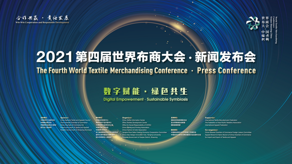 聚力“双碳”目标，探索数字赋能--第四届世界布商大会将于10月在绍兴柯桥举行