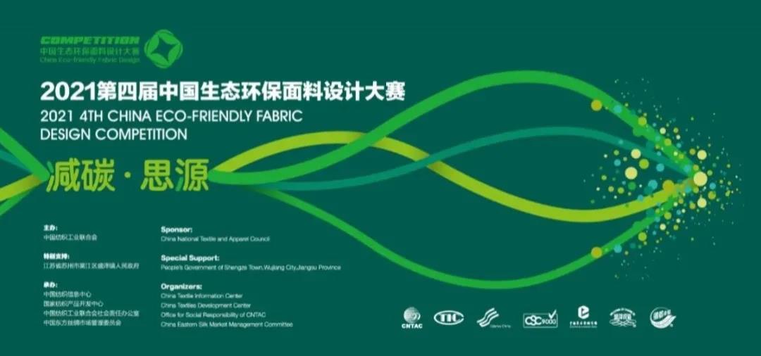 2021第四届中国生态环保面料设计大赛获奖名单正式发布！