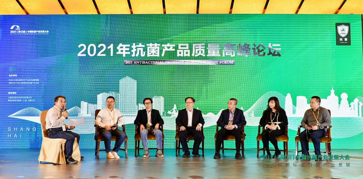 “抗菌标志引领产业发展”--2021（第13届）中国抗菌产业发展大会在上海召开