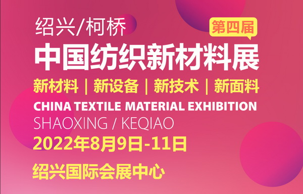 新型纤维抢先看，第四届中国纺织新材料展开幕在即！