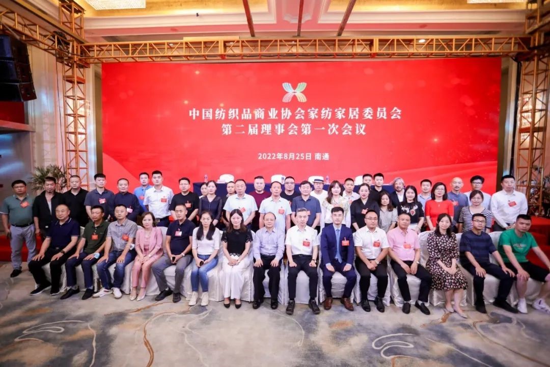 中国纺织品商业协会家纺家居委员会二届一次会员代表大会暨二届一次理事会召开
